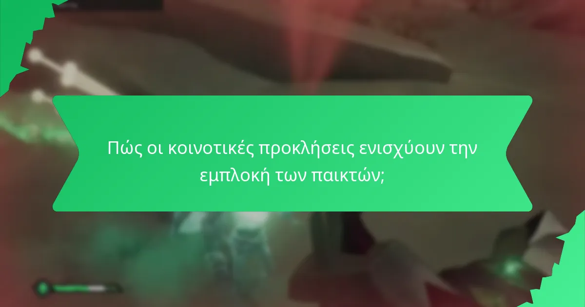 Πώς οι κοινοτικές προκλήσεις ενισχύουν την εμπλοκή των παικτών;