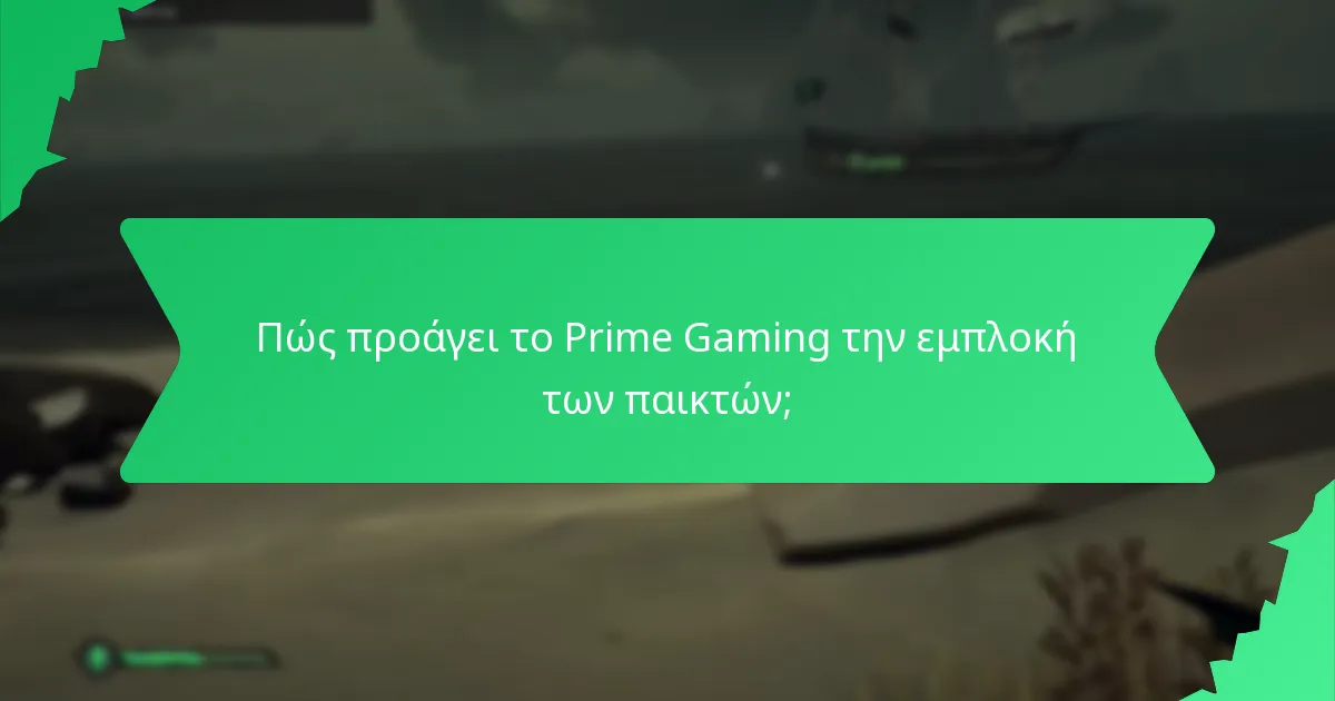 Πώς προάγει το Prime Gaming την εμπλοκή των παικτών;