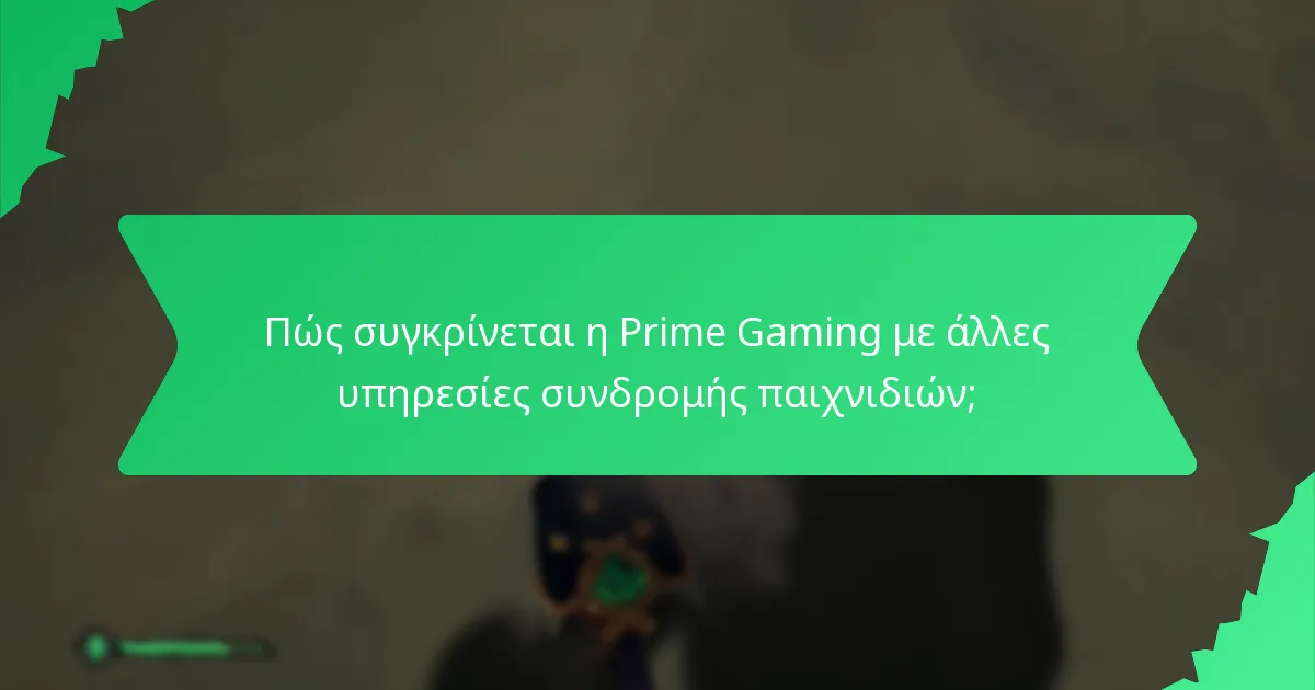 Πώς συγκρίνεται η Prime Gaming με άλλες υπηρεσίες συνδρομής παιχνιδιών;