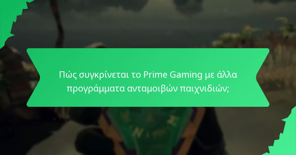 Πώς συγκρίνεται το Prime Gaming με άλλα προγράμματα ανταμοιβών παιχνιδιών;
