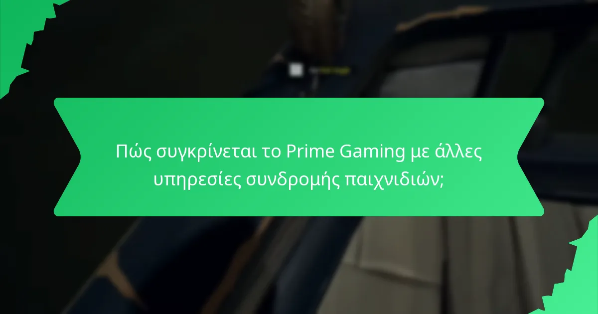 Πώς συγκρίνεται το Prime Gaming με άλλες υπηρεσίες συνδρομής παιχνιδιών;