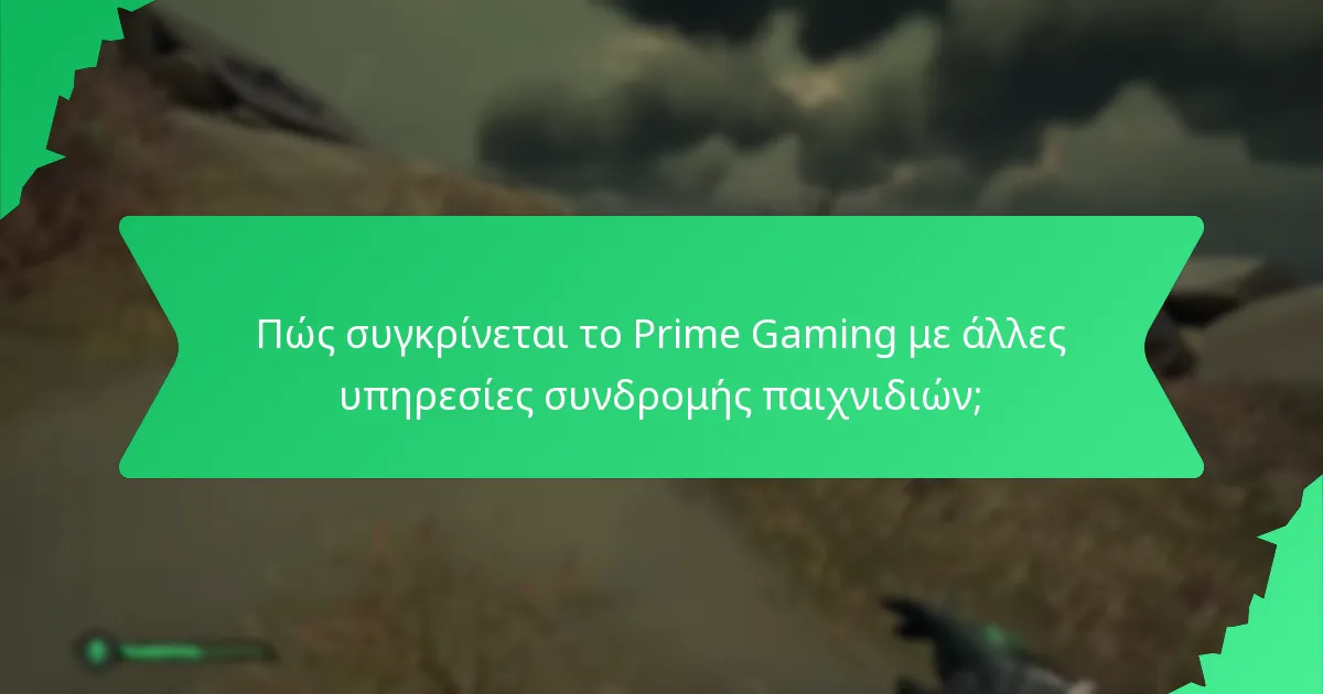Πώς συγκρίνεται το Prime Gaming με άλλες υπηρεσίες συνδρομής παιχνιδιών;
