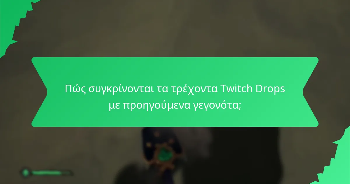 Πώς συγκρίνονται τα τρέχοντα Twitch Drops με προηγούμενα γεγονότα;