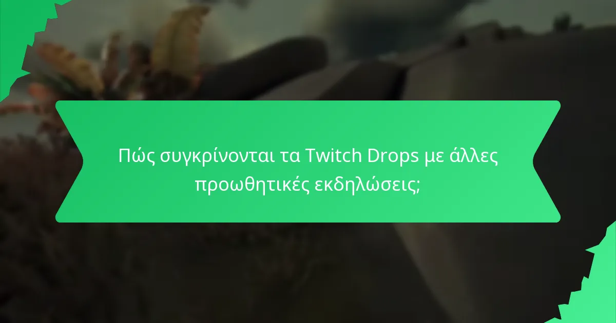 Πώς συγκρίνονται τα Twitch Drops με άλλες προωθητικές εκδηλώσεις;
