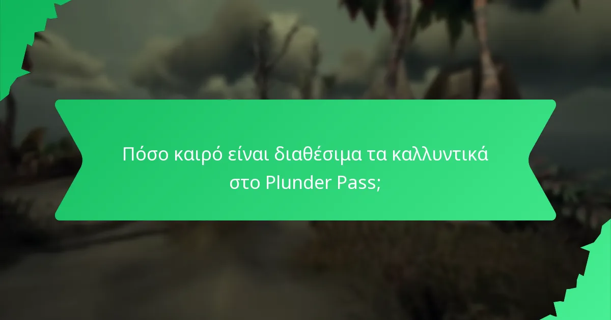 Πόσο καιρό είναι διαθέσιμα τα καλλυντικά στο Plunder Pass;