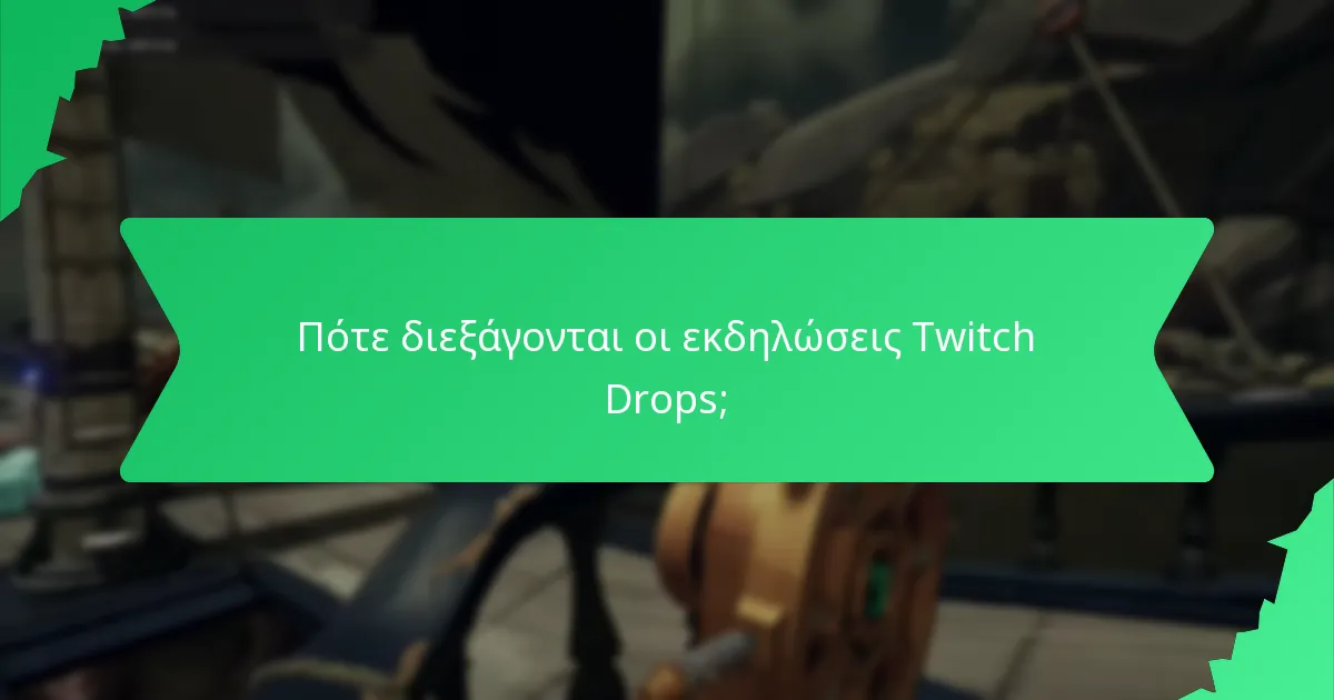 Πότε διεξάγονται οι εκδηλώσεις Twitch Drops;