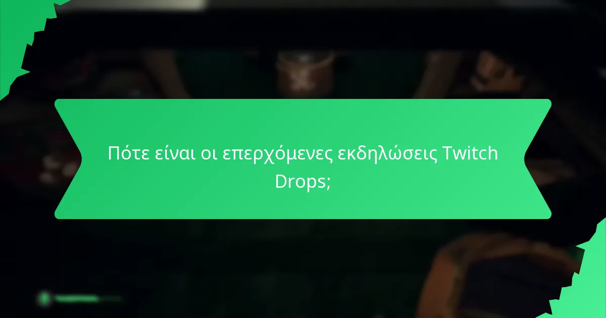 Πότε είναι οι επερχόμενες εκδηλώσεις Twitch Drops;