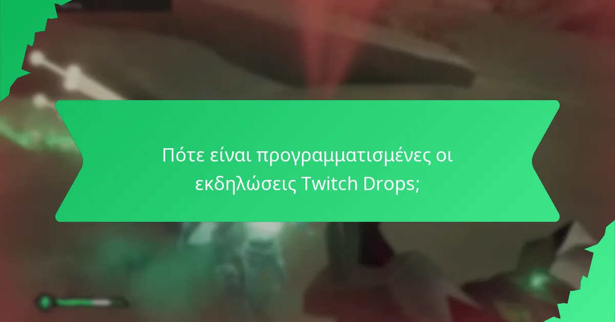 Πότε είναι προγραμματισμένες οι εκδηλώσεις Twitch Drops;