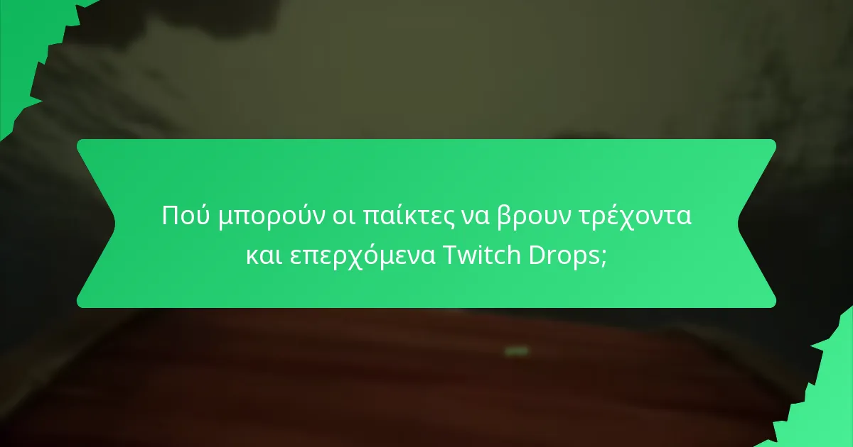 Πού μπορούν οι παίκτες να βρουν τρέχοντα και επερχόμενα Twitch Drops;
