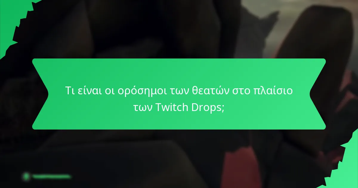 Τι είναι οι ορόσημοι των θεατών στο πλαίσιο των Twitch Drops;