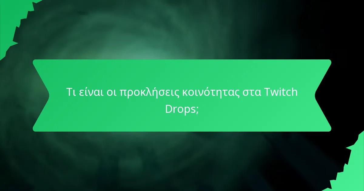 Τι είναι οι προκλήσεις κοινότητας στα Twitch Drops;