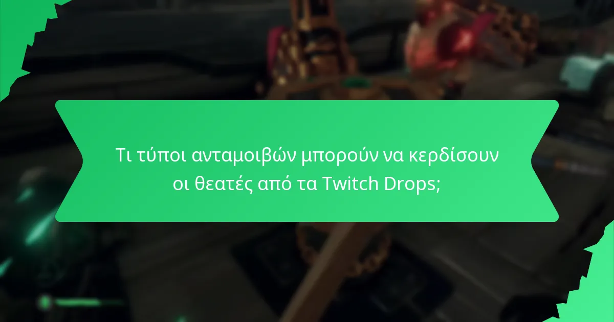 Τι τύποι ανταμοιβών μπορούν να κερδίσουν οι θεατές από τα Twitch Drops;